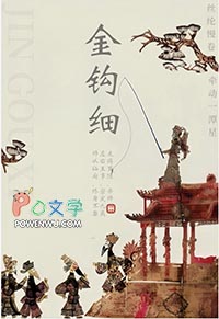 金钩细,丝纶慢卷,牵动一潭星